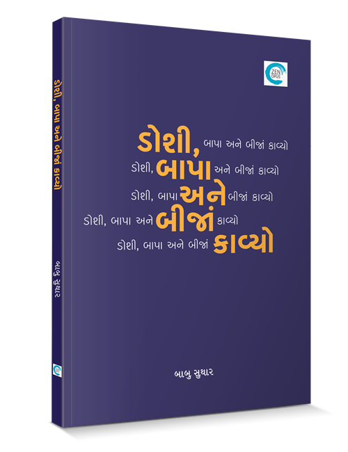 ડોશી બાપા અને બીજાં કાવ્યો